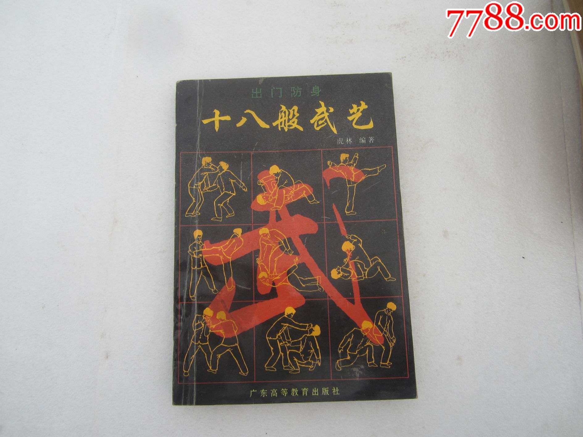 十八般武艺(图文版)