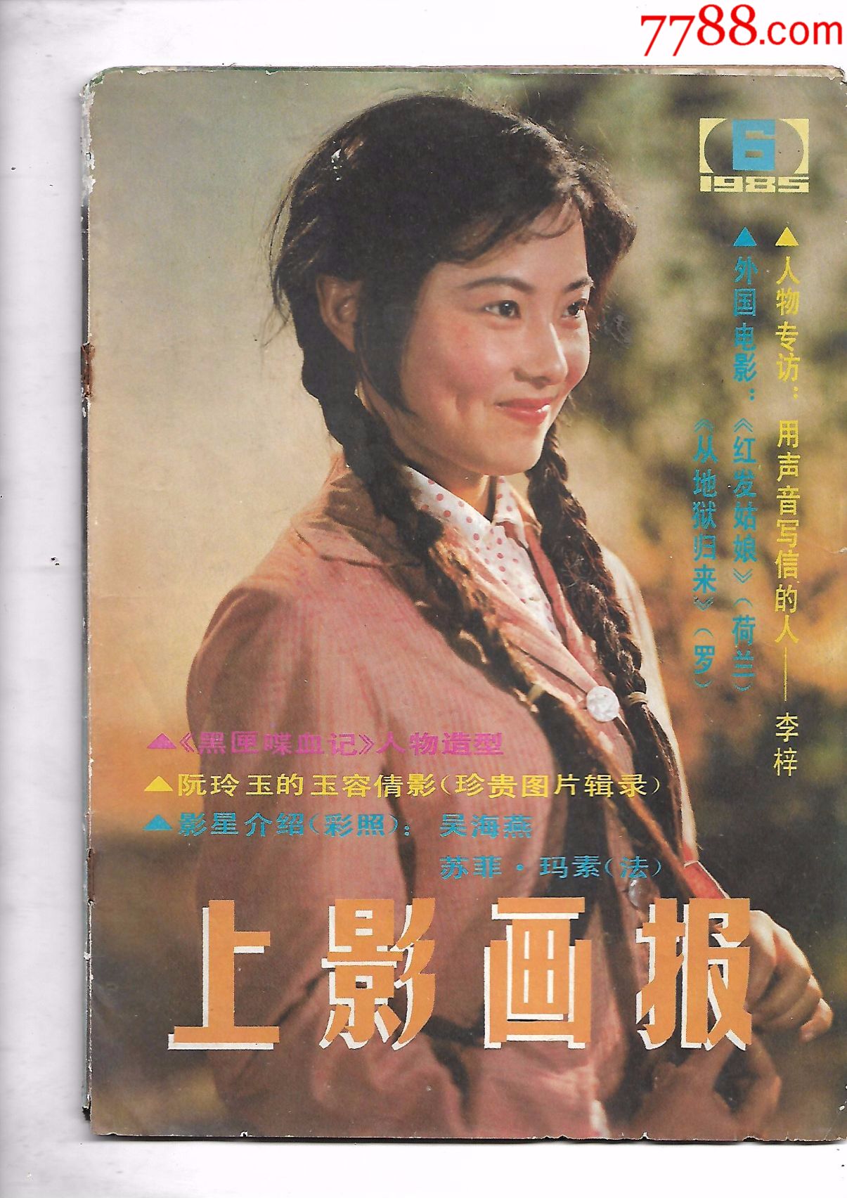 《上影画报》1985年6期