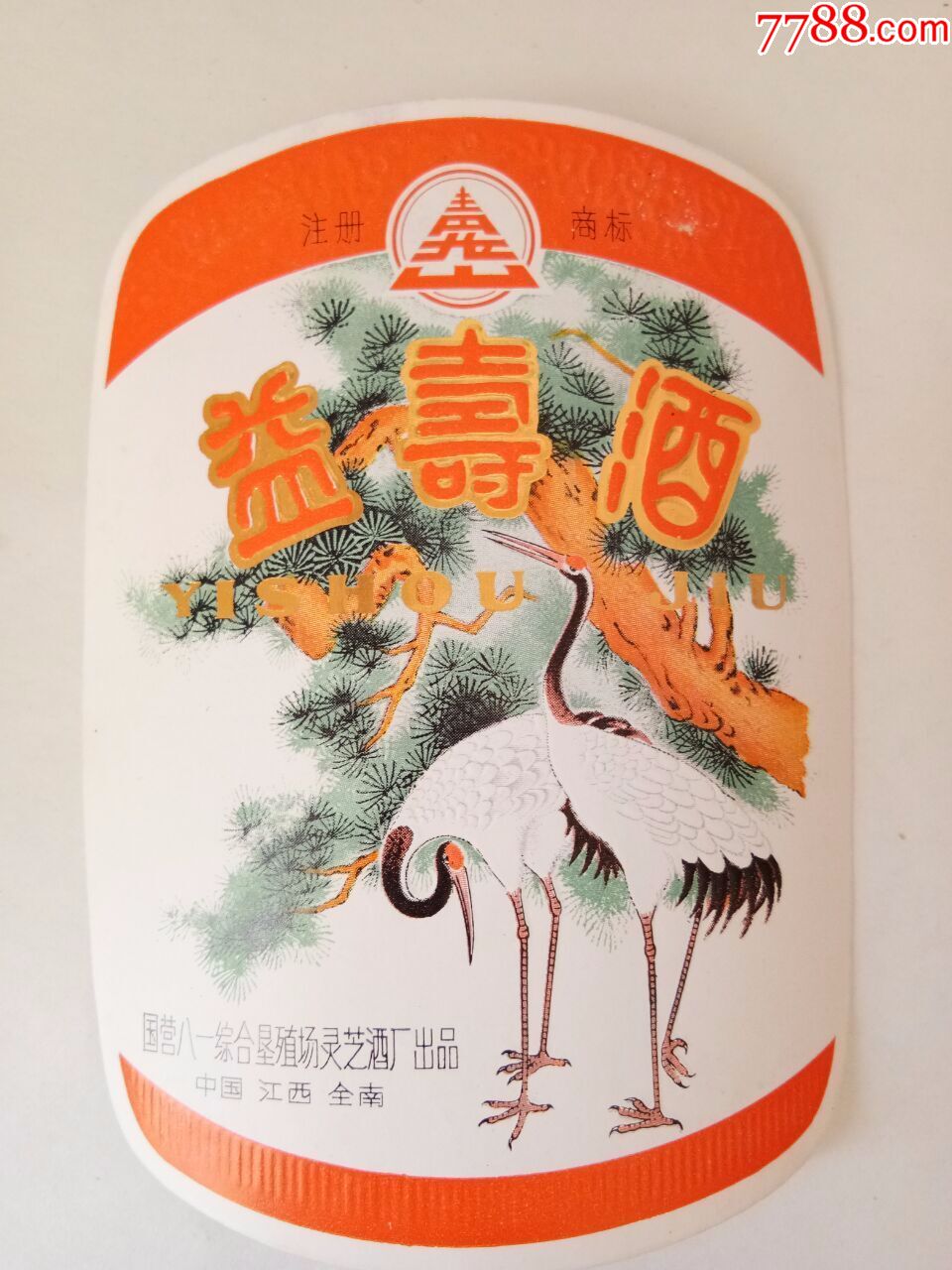 益寿酒