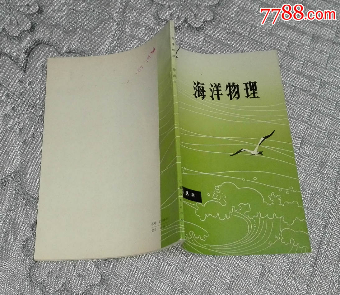 海洋知识丛书:海洋物理