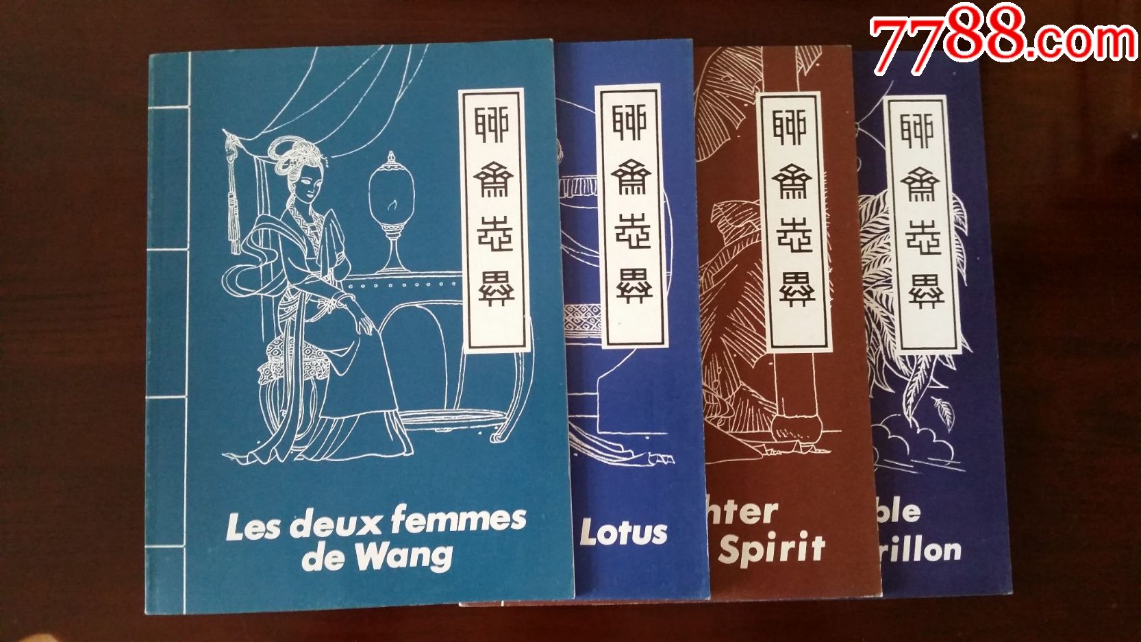 聊斋志异(4全)(法文版)