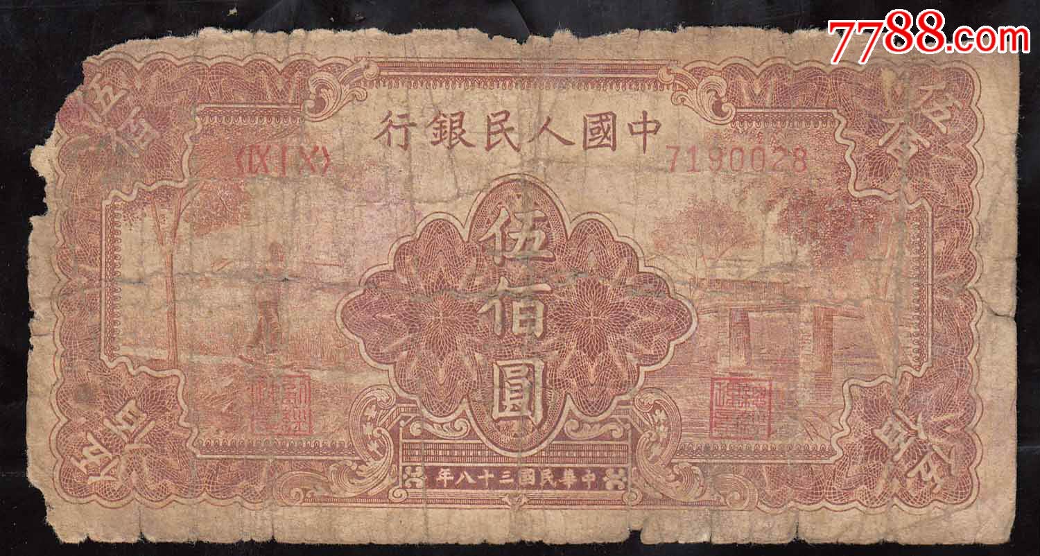 一版币五百元农民小桥,原票,特价,不议-se51197393-人民币-零售-7788