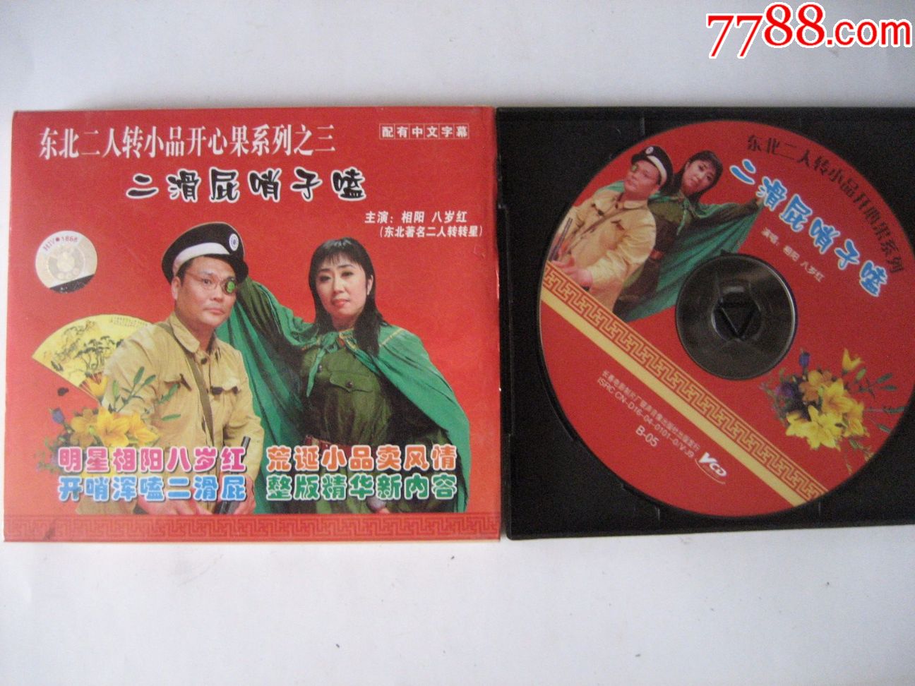 二人转二滑屁哨子嗑