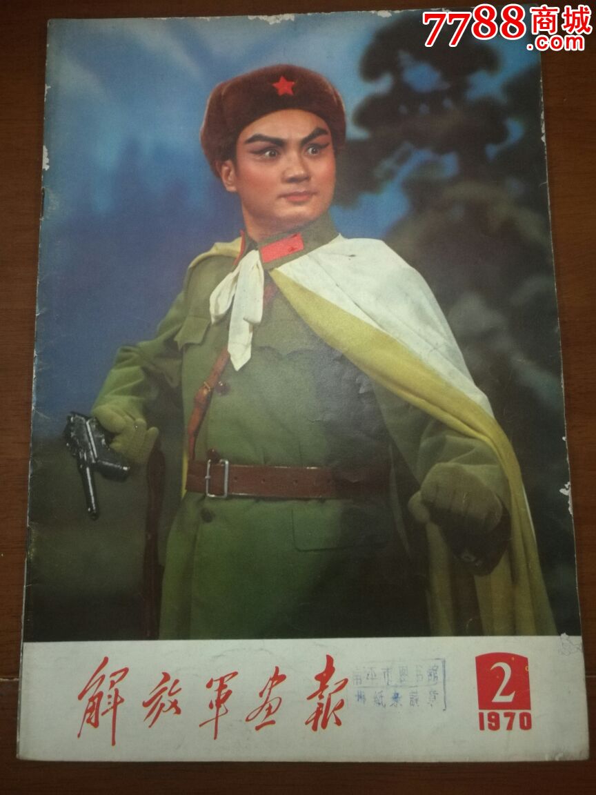 解放军画报1970年第2期,,完整不缺页