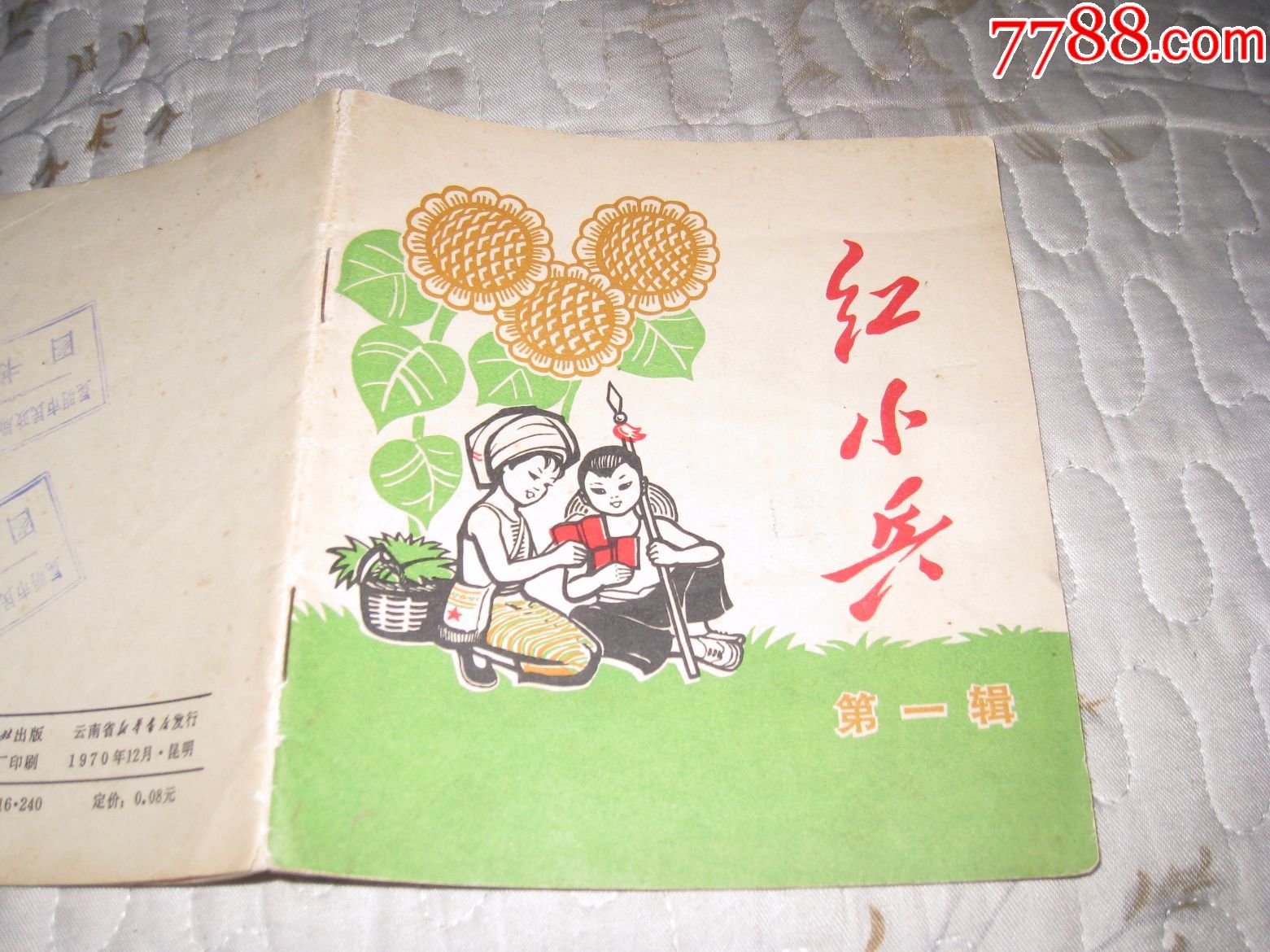 红小兵《第一辑》