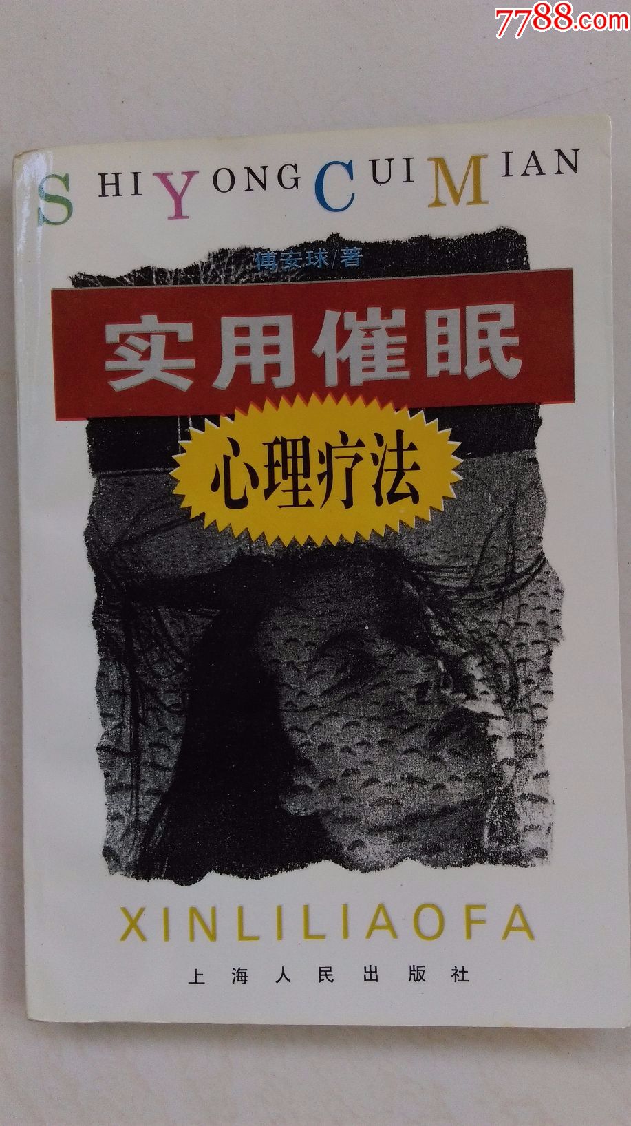 实用催眠心理疗法