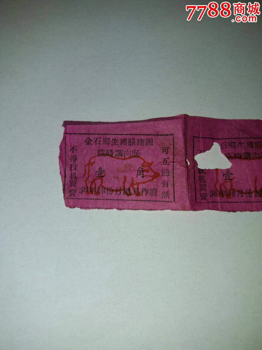 1958年广东潮州(潮安)金石乡临时购肉票2连票