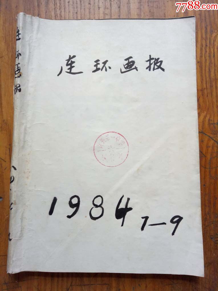 七零後八零後懷舊經典雜誌連環畫報(1984)