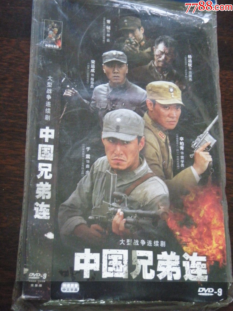 大型战争电视连续剧《中国兄弟连》3dvd