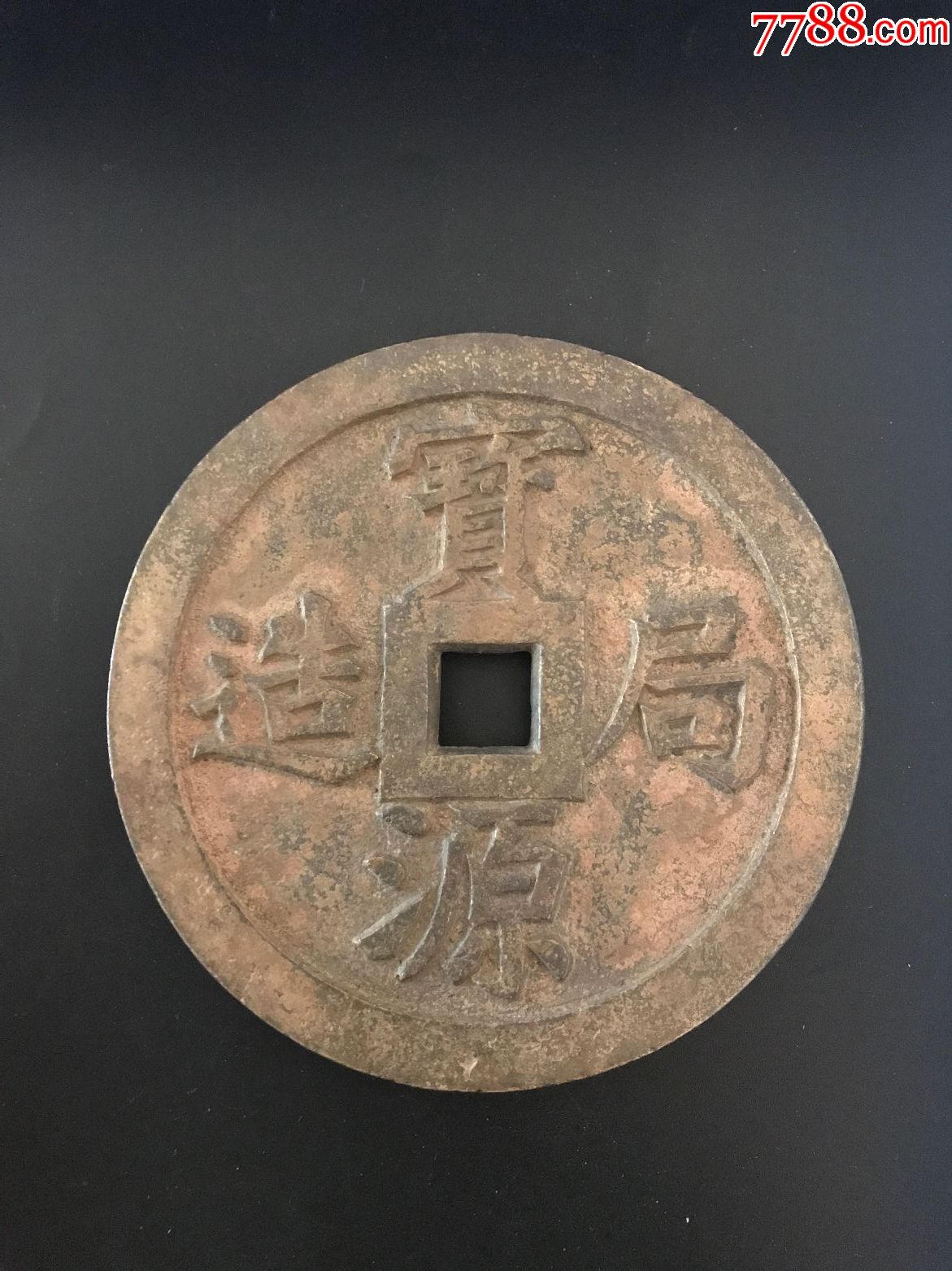 宝源局造,鎏金镇库大铜钱,保真包老,品相完好~!