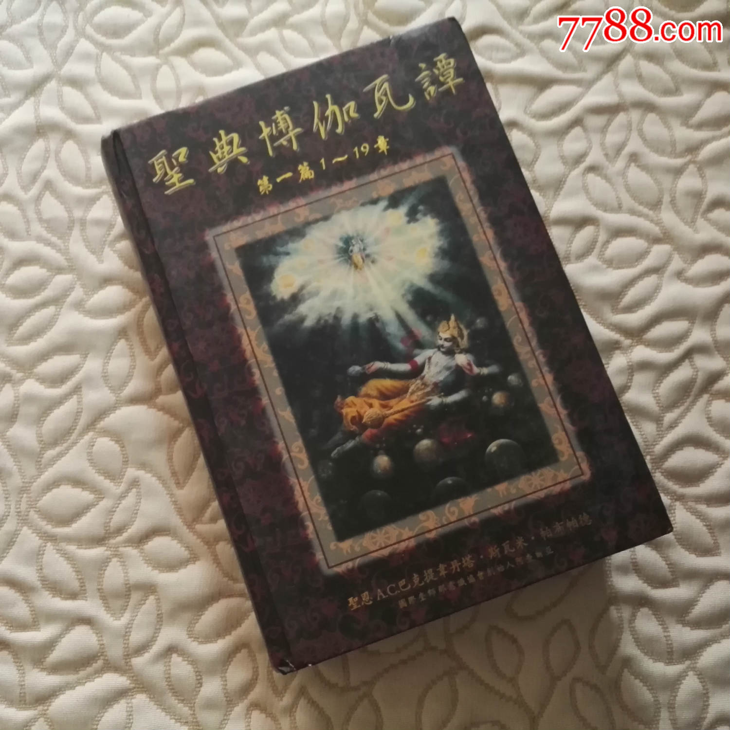 聖典博伽瓦譚第一篇1-19章(精裝厚冊,品佳)