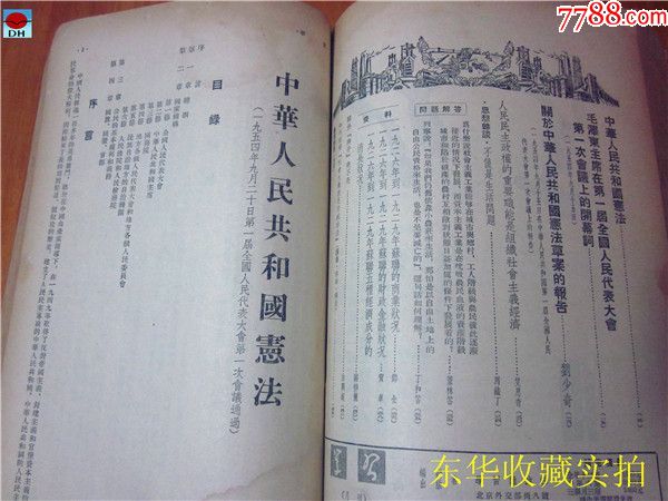 1954年学习杂志中华人民共和国宪法刘*的报告