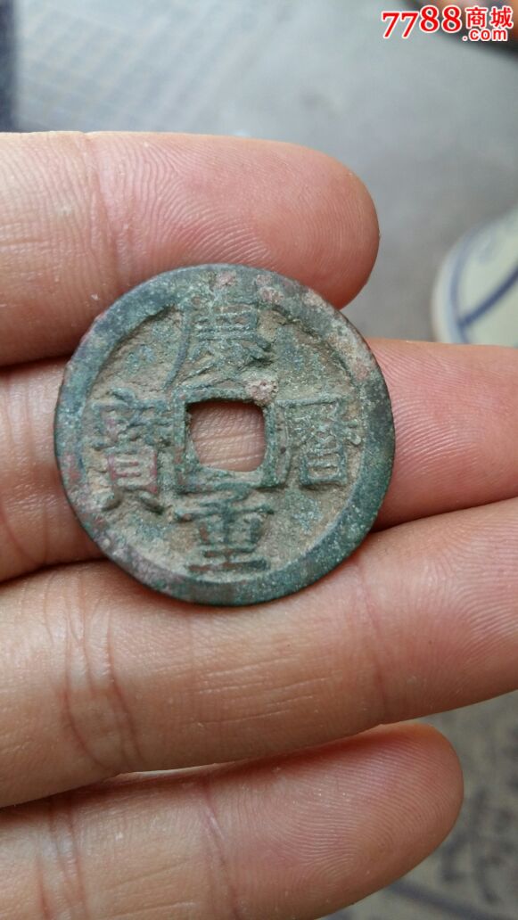 美品庆历通宝旋读