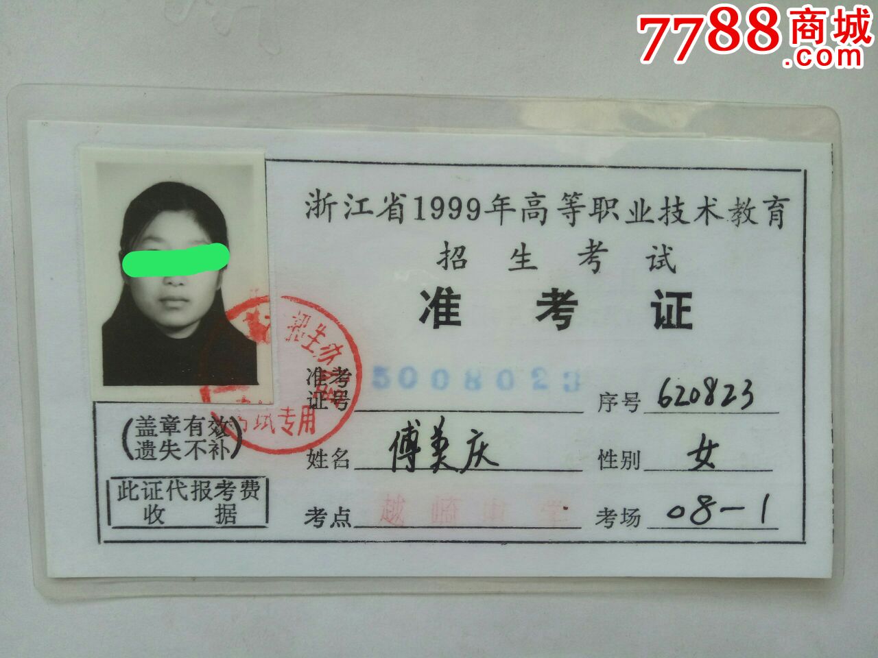 浙江省1999年高等职业技术教育招生考试准考