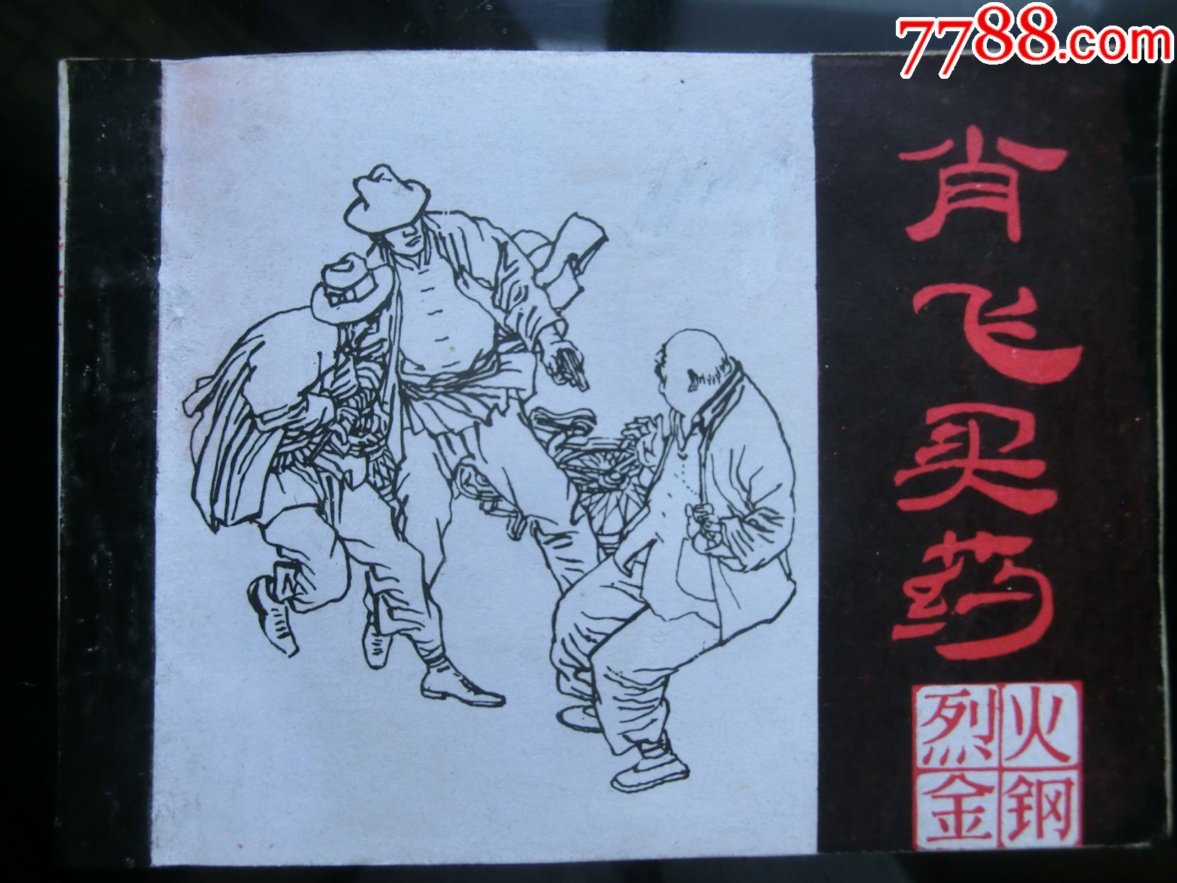烈火金刚之五《肖飞买药》