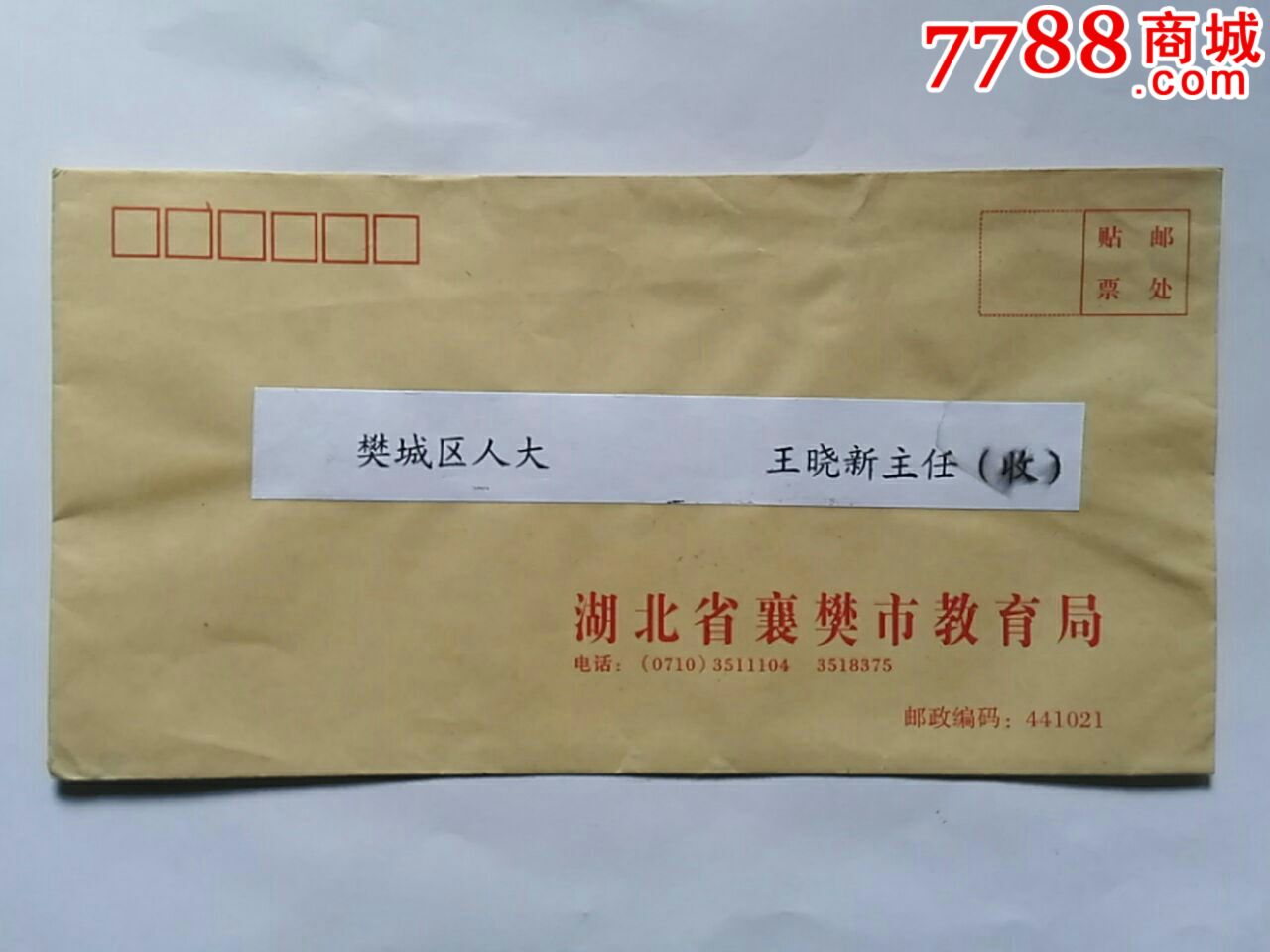 襄樊本埠平信封