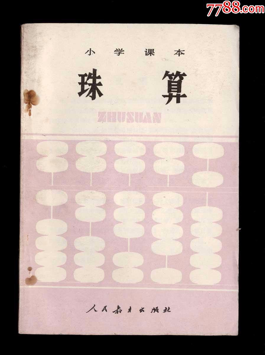 小学课本·珠算_课本/教材_陋室斋【7788收藏__中国收藏热线】