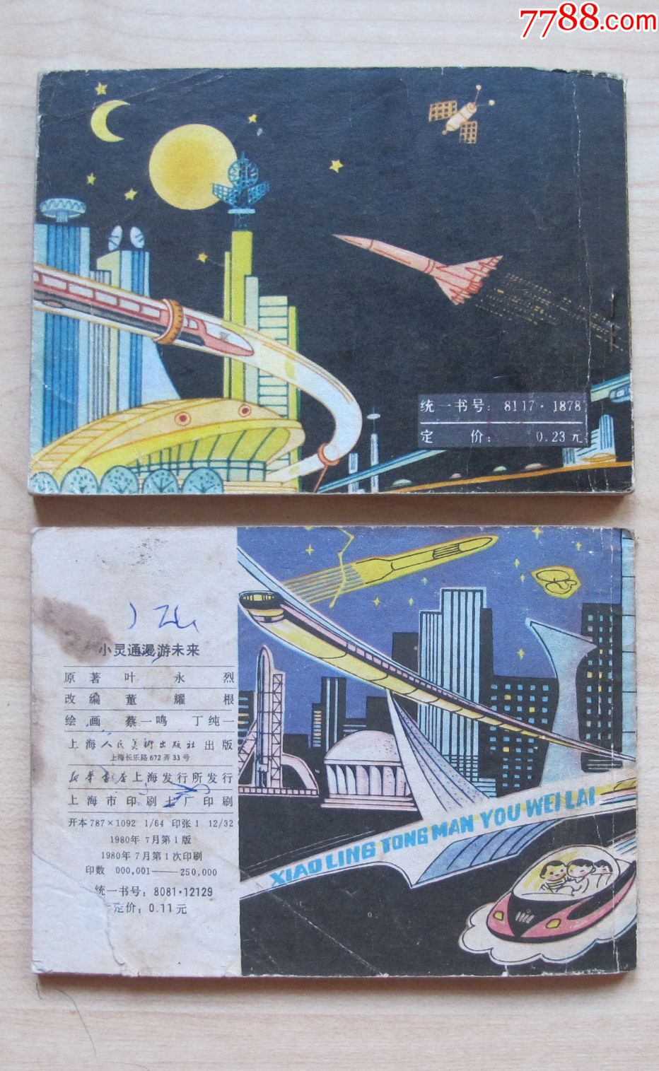 小灵通漫游未来(2个版本)