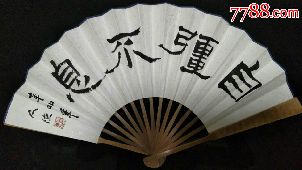 【华仁德】书法扇子一把