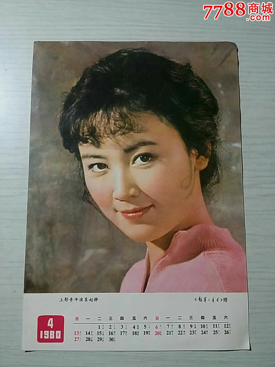 《银幕与舞台》赠月历---上影青年演员赵静