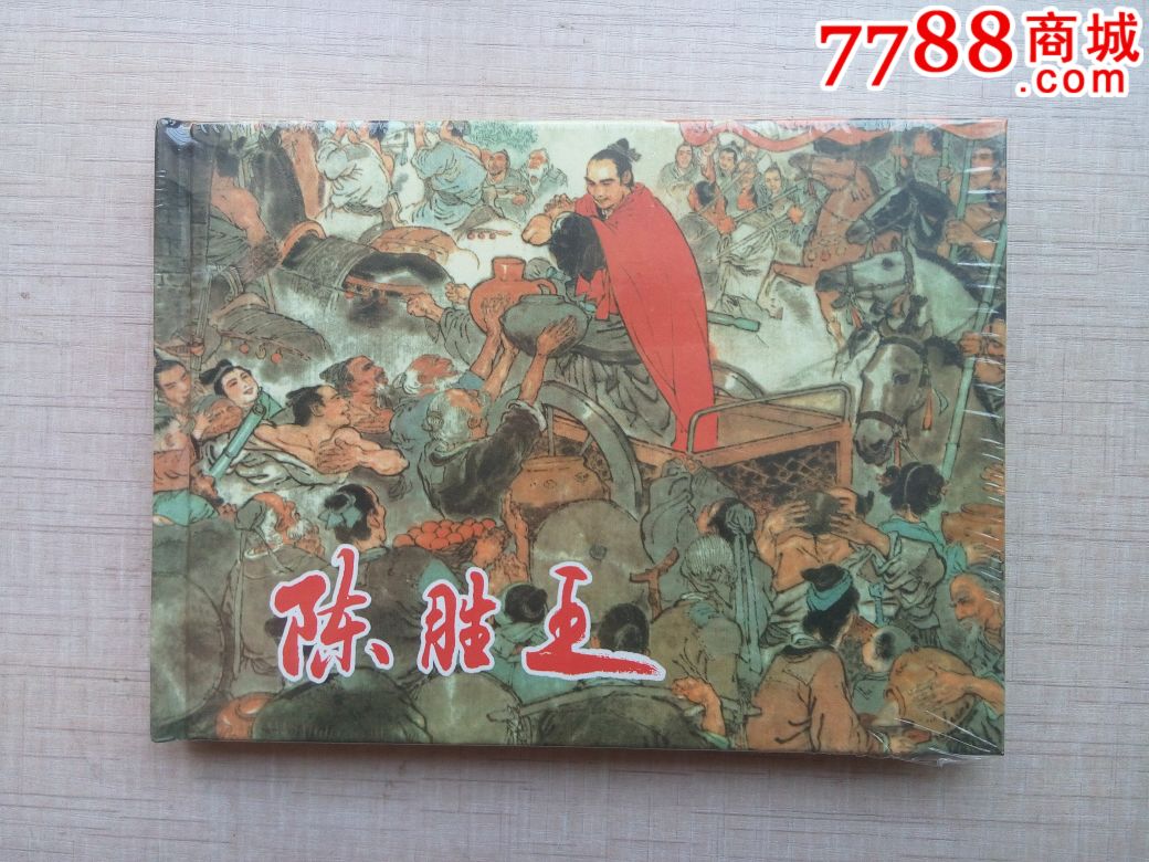 上美大精《陈胜王》-se51356511-连环画/小人书-零售-7788收藏__中国