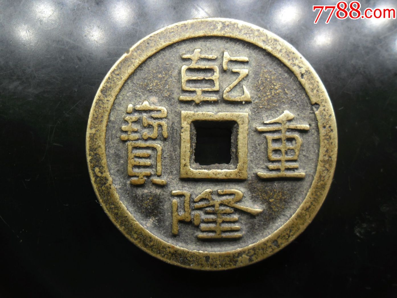 乾隆重宝,背内记重宝福一百计重五两,58.42mm,厚5.43mm,重88.1克