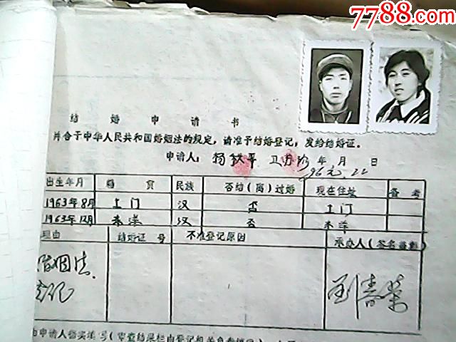 山西省临汾县土门公社结婚登记表(1986年1月份)