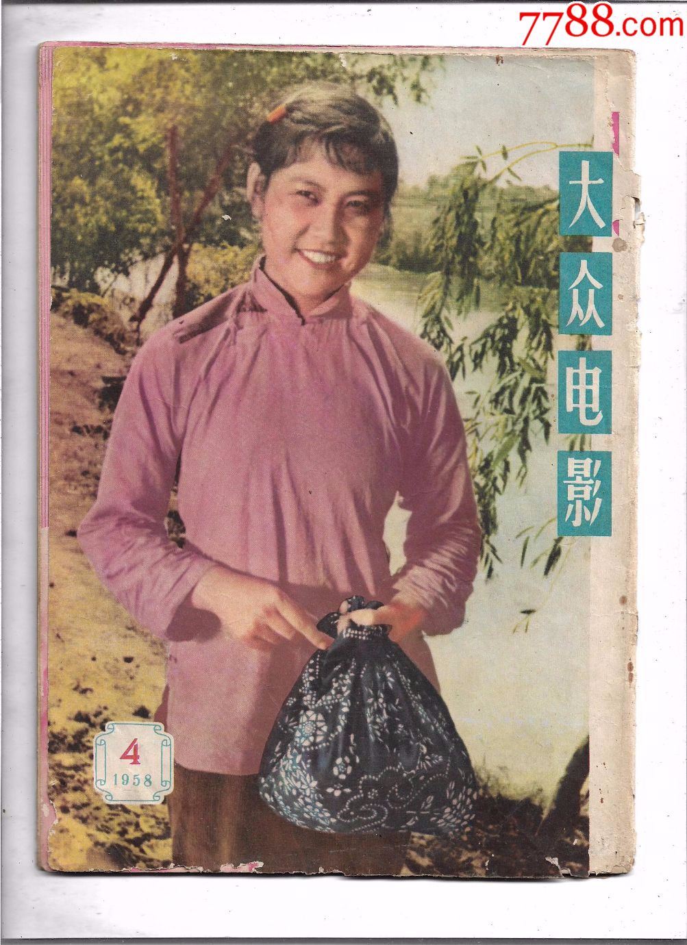 1958年4《大众电影》-价格:35.0000元-se51385131-摄影期刊-零售-7788