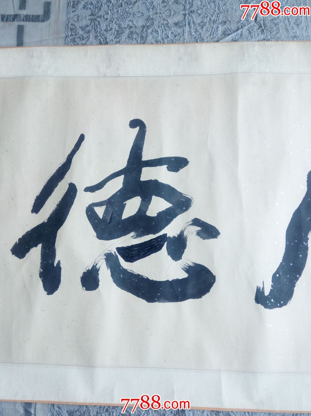 著名书法家石泉作品-----厚德载物(老裱工)