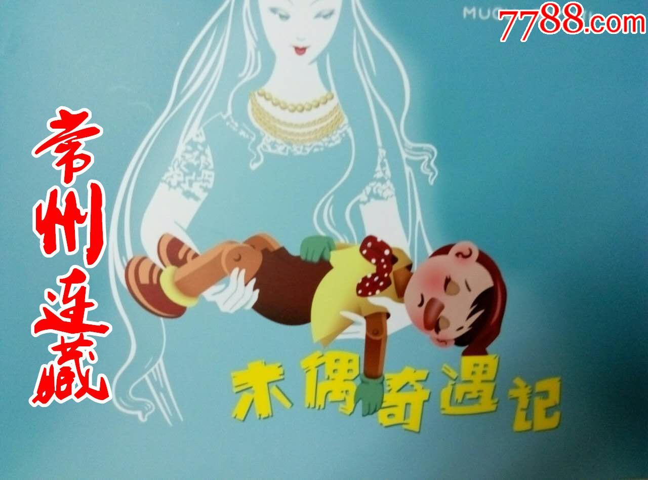 8折预售——木偶奇遇记-se51387280-连环画/小人书-零售-7788收藏