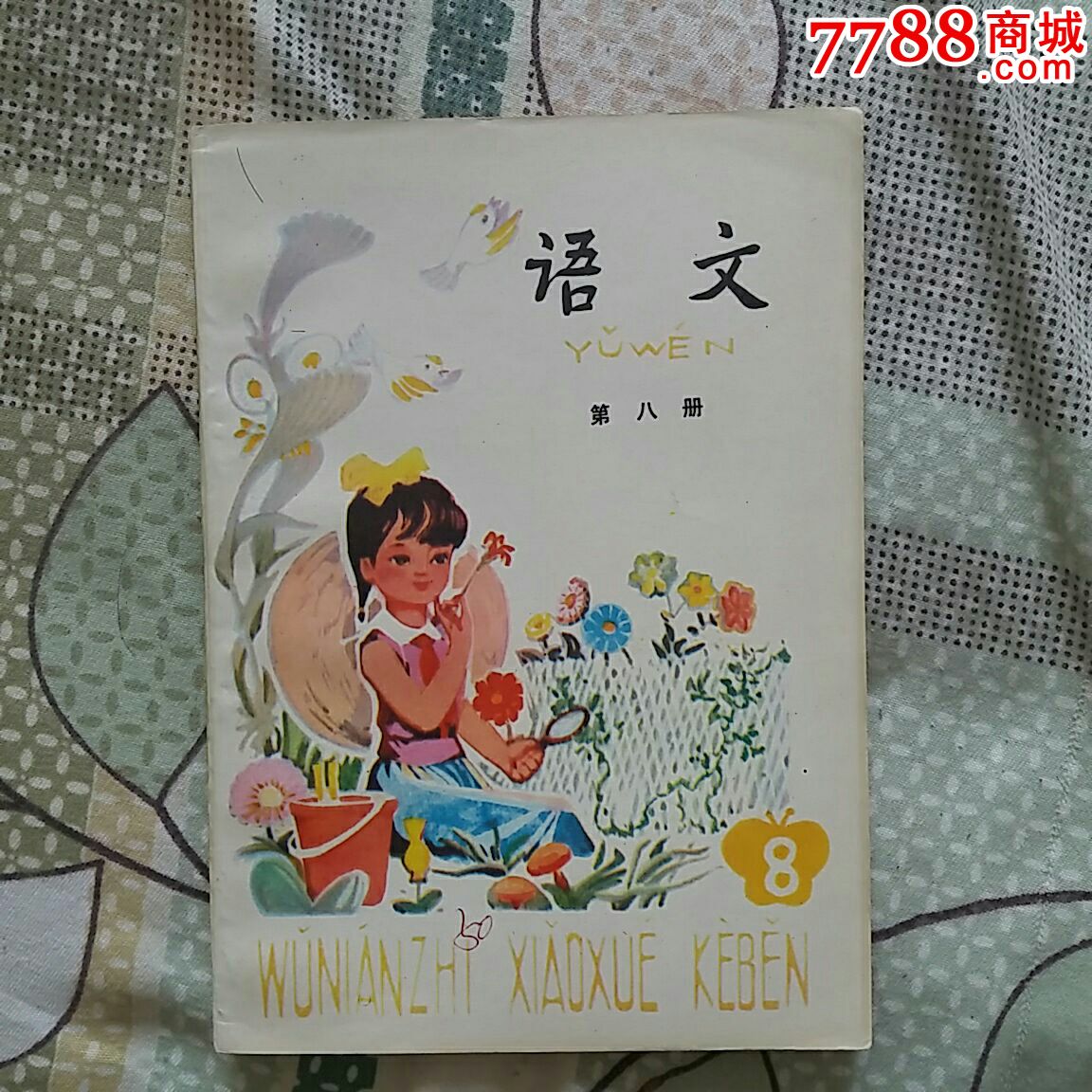 五年制小學語文課本八冊