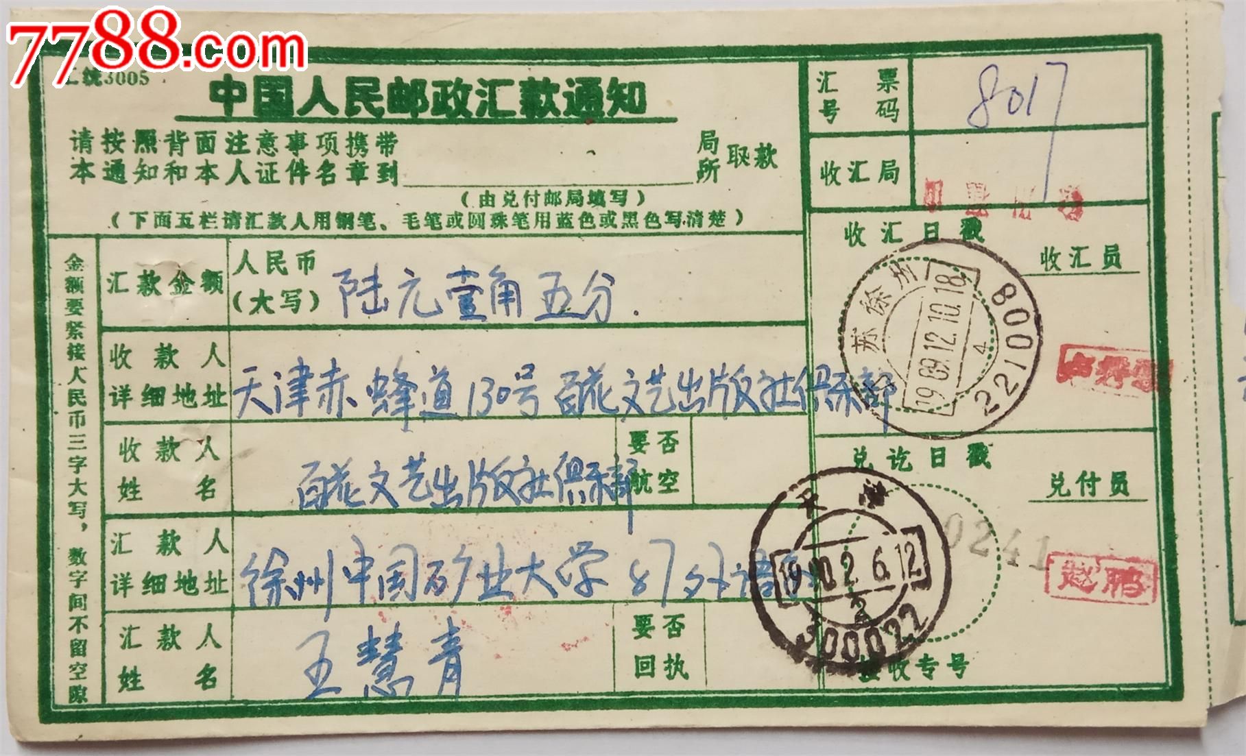 九十年代邮政汇费单-电报/汇款单-7788收藏