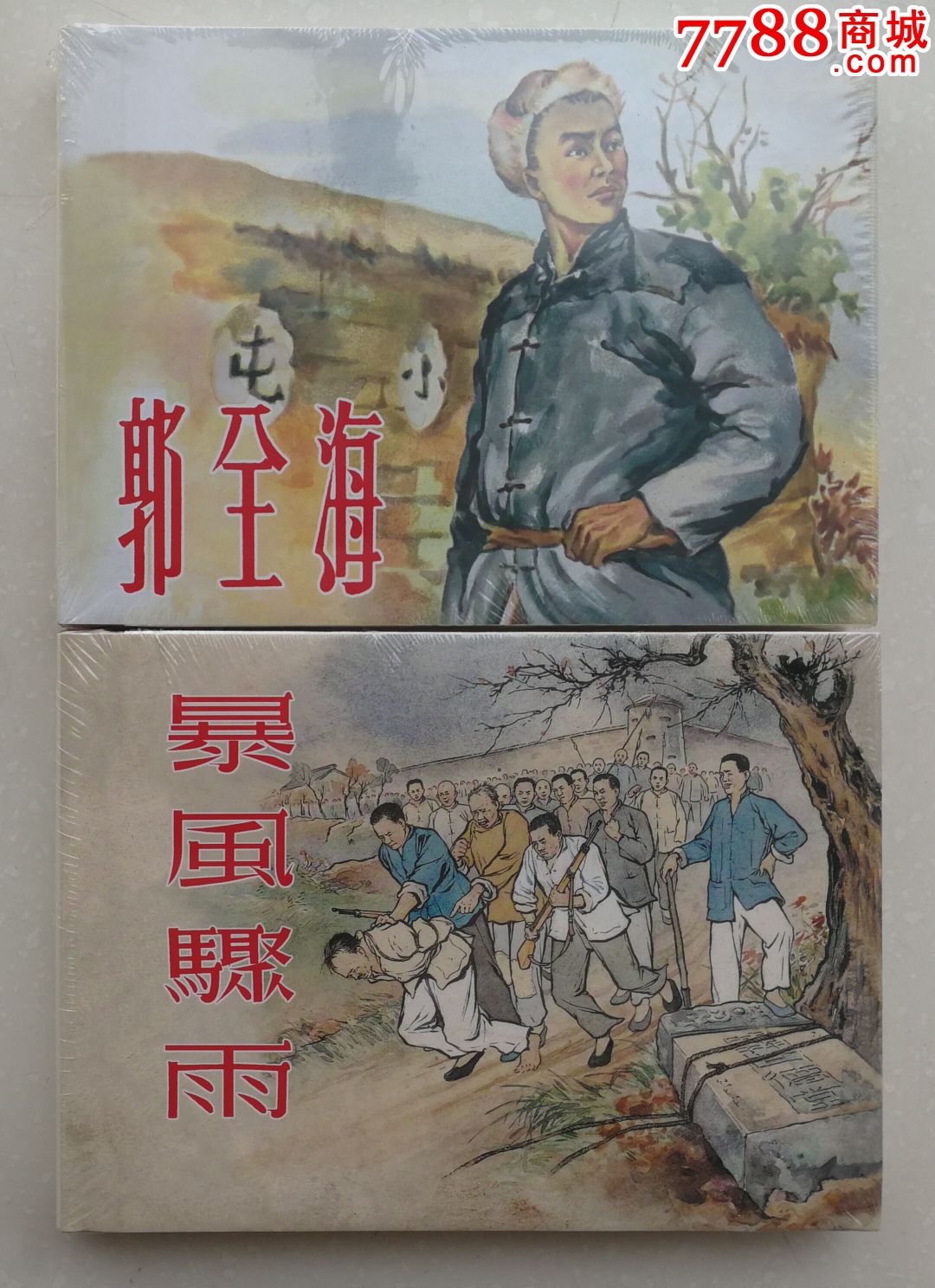 郭全海(大精)-se51406466-连环画/小人书-零售-7788收藏__中国收藏