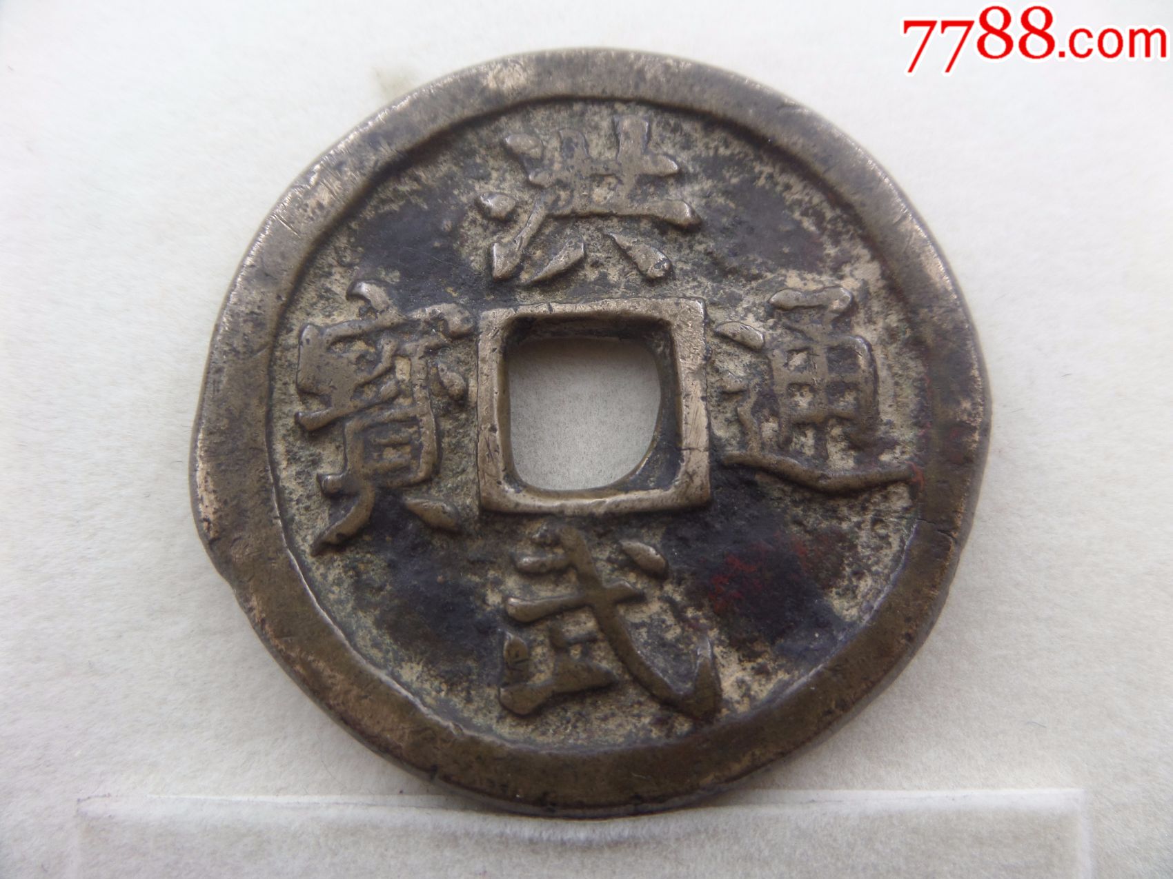 明代洪武通宝十一两(穿口牛毛裂)h12