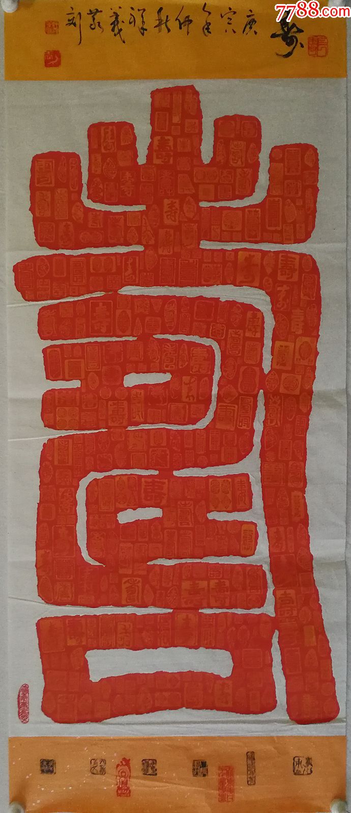 180元编号3806山东名家王祥义篆刻寿纹书法,贺寿佳品126*51厘米