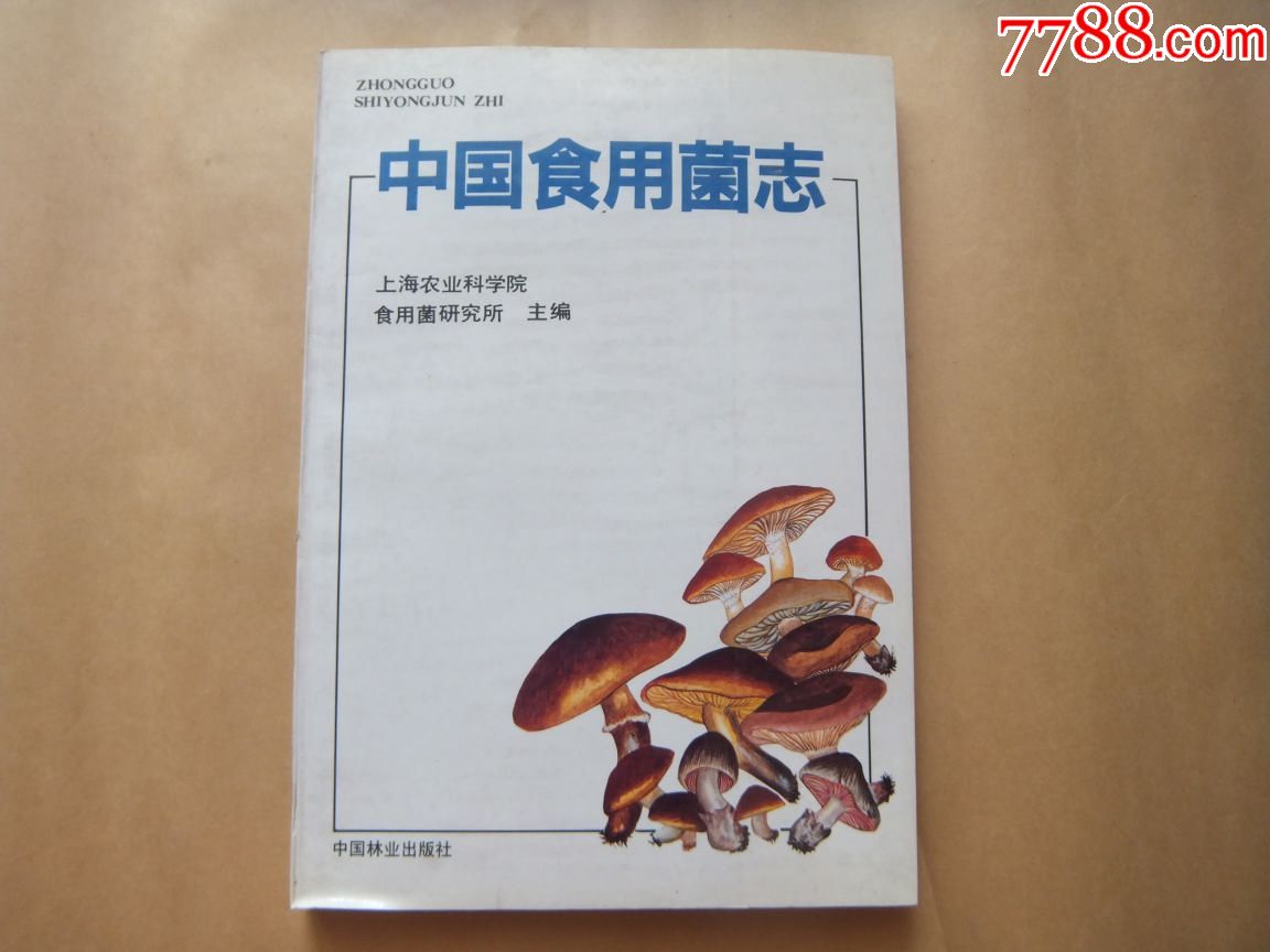 中国食用菌志