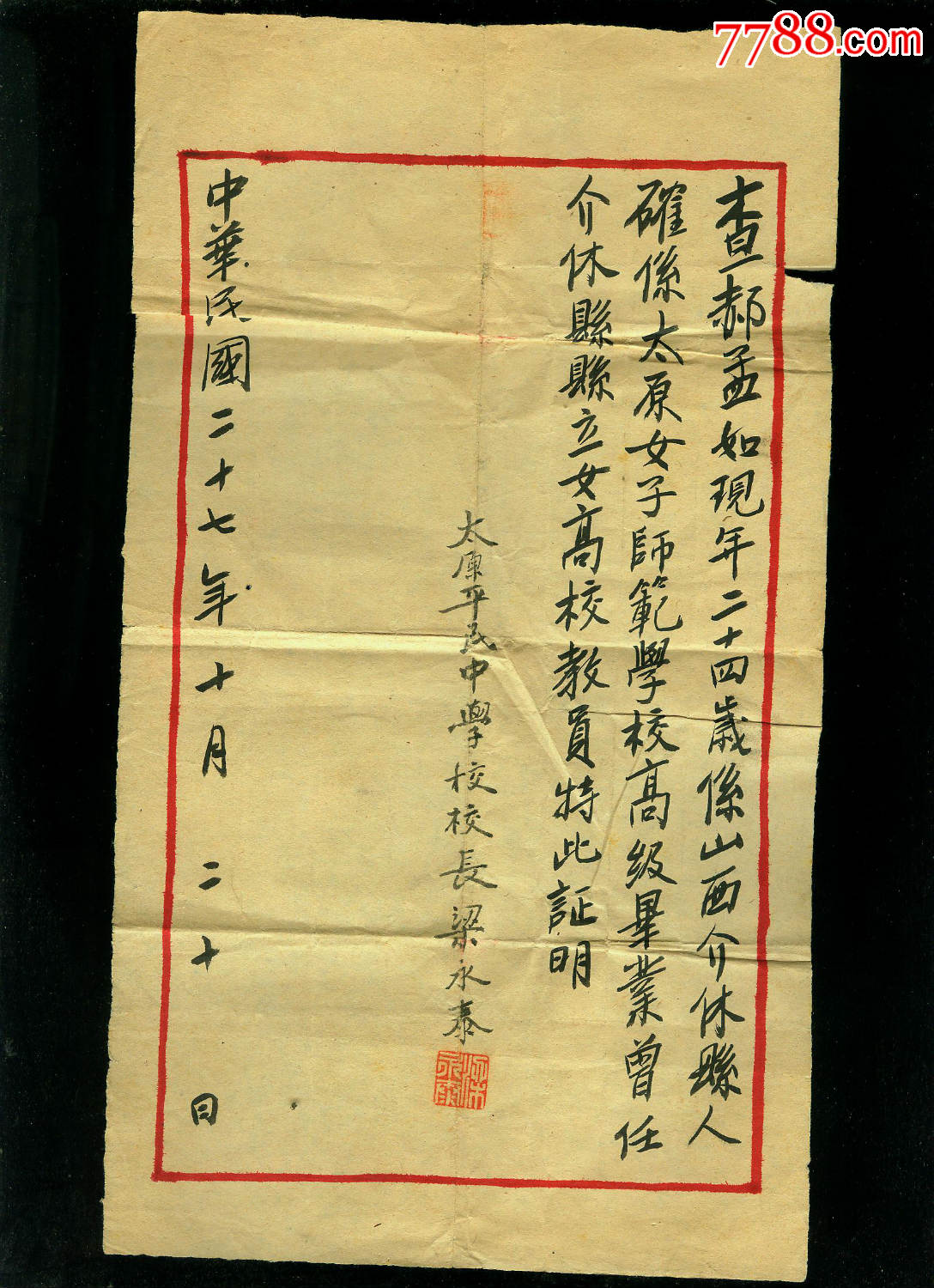 民国山西中学教职员临时注册证 手写介休张兰镇女子小学聘书几张,共7