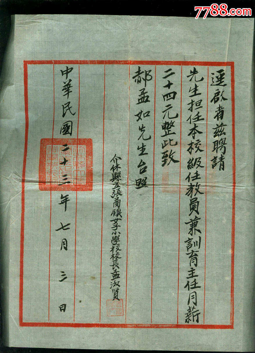 民国山西中学教职员临时注册证 手写介休张兰镇女子小学聘书几张,共7