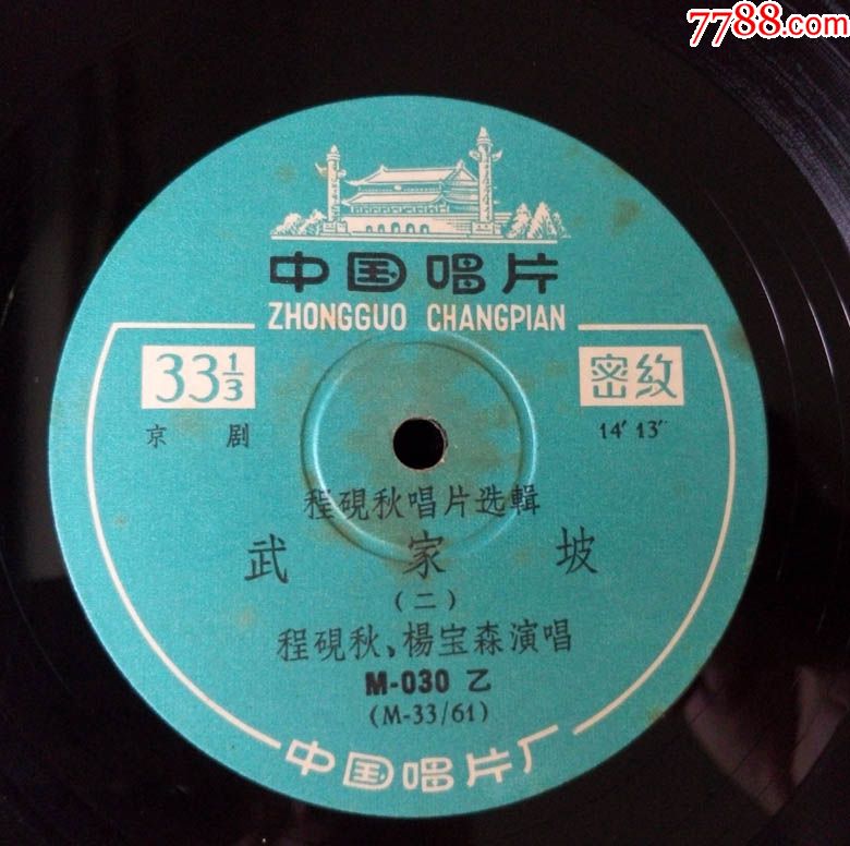 武家坡(京剧,杨宝森,程砚秋演唱)早期香港艺声唱片黑胶