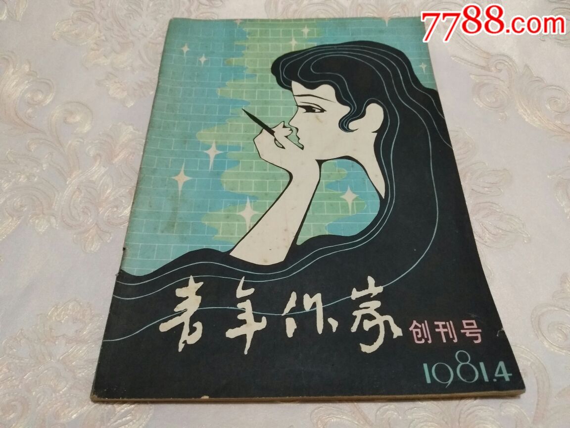 青年作家《创刊号》_价格7.0000元_第1张_7788收藏__中国收藏热线