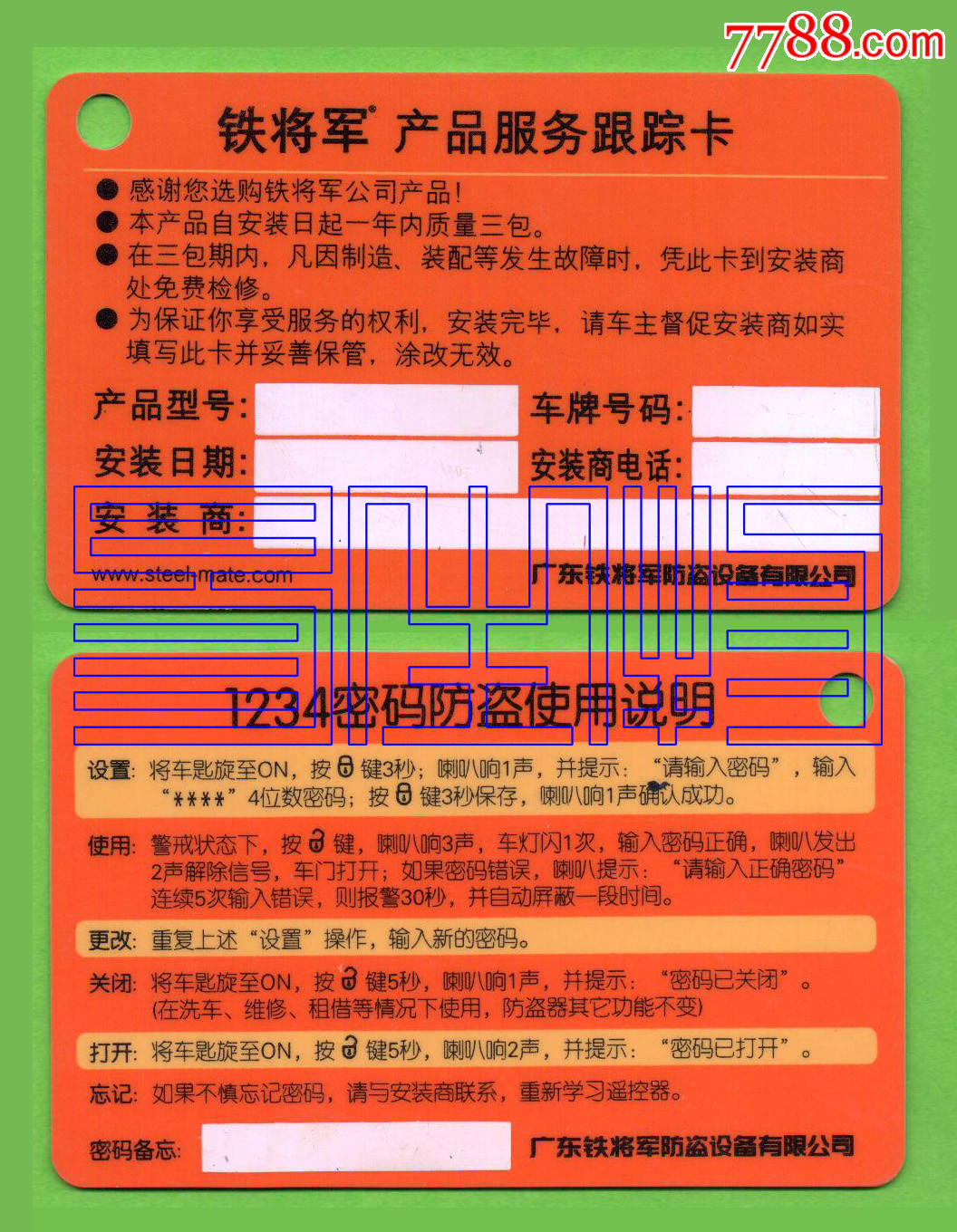 铁将军产品跟踪服务卡