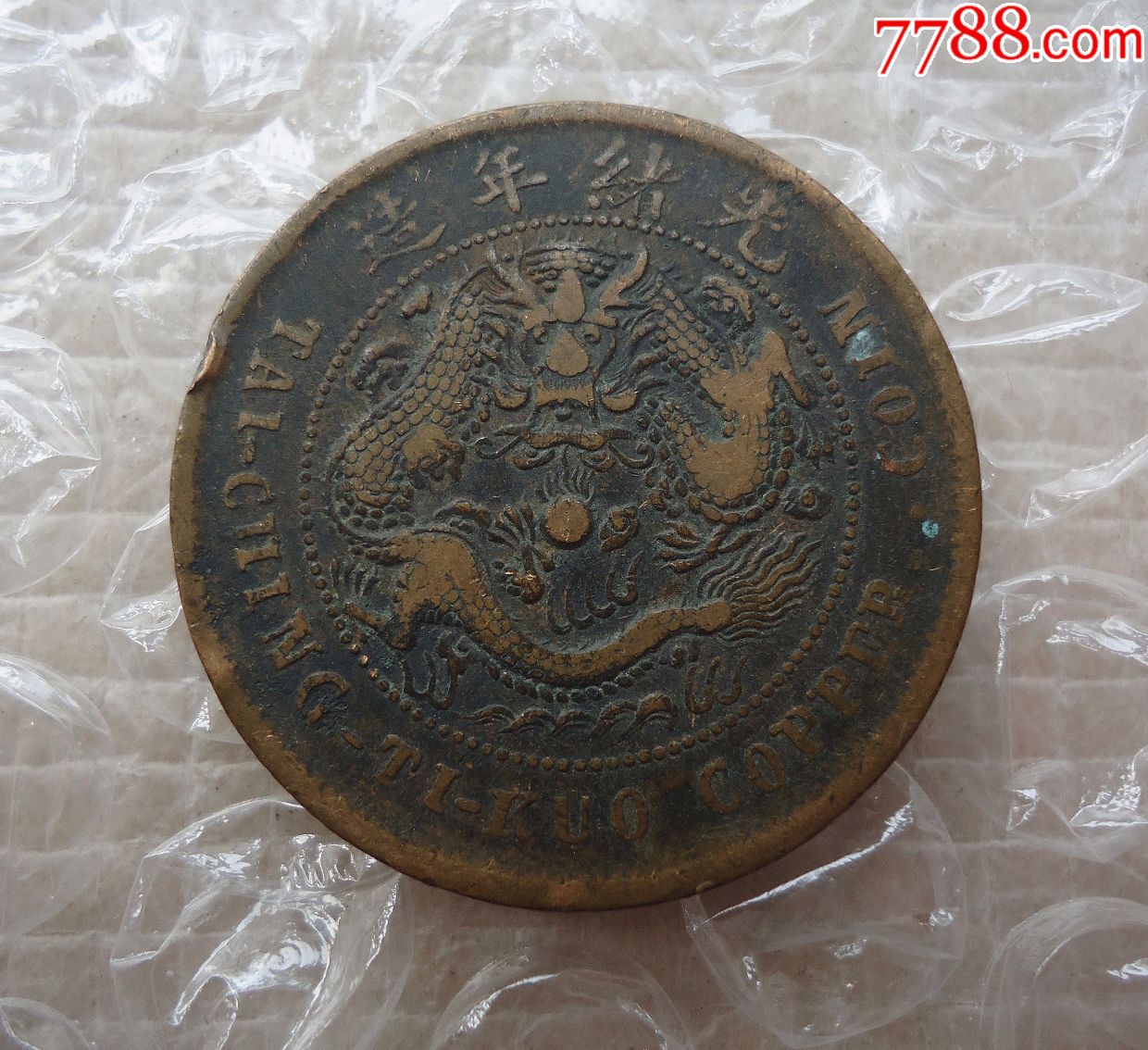 美品湖南驼背龙10文