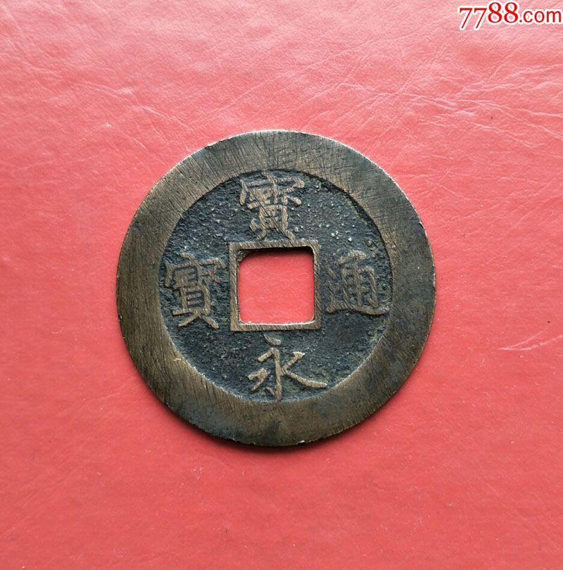 宝永通宝