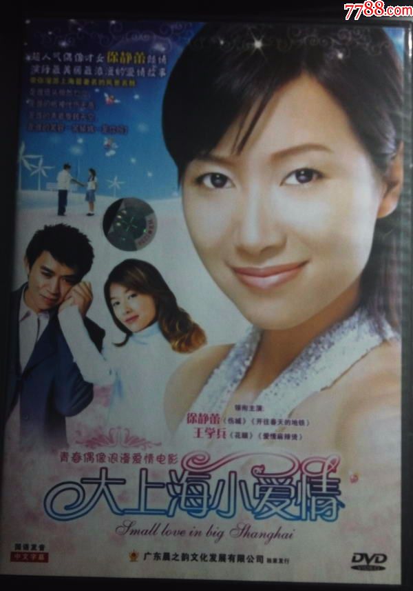 《大上海小爱情》正版dvd(徐静蕾/王学兵)