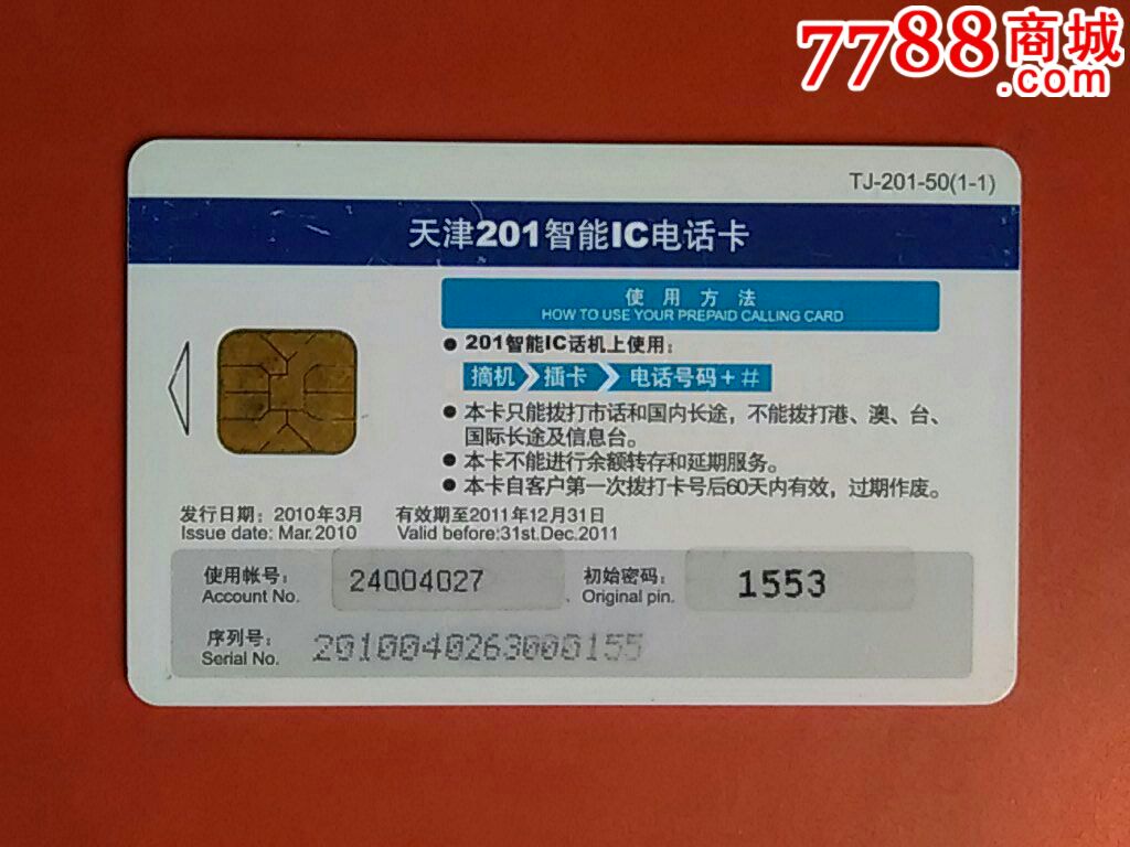 天津201ic電話卡,1全_價格2.0000元_第2張_7788收藏__中國收藏熱線