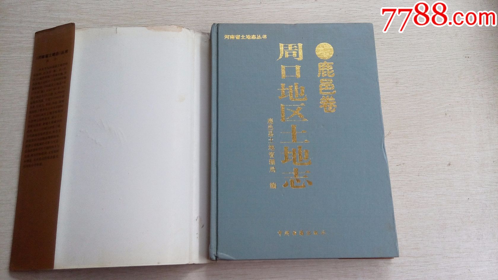 【硬精装轻损泛黄】周口地区土地志鹿邑卷鹿邑