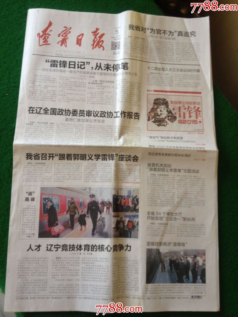 辽宁日报——特别策划雷锋在2015等-se51517320-报纸-零售-7788收藏
