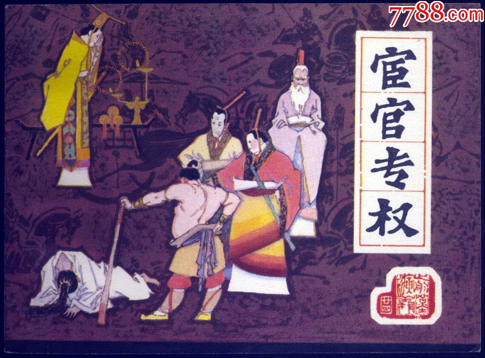 宦官专权【前汉演义之二十四】