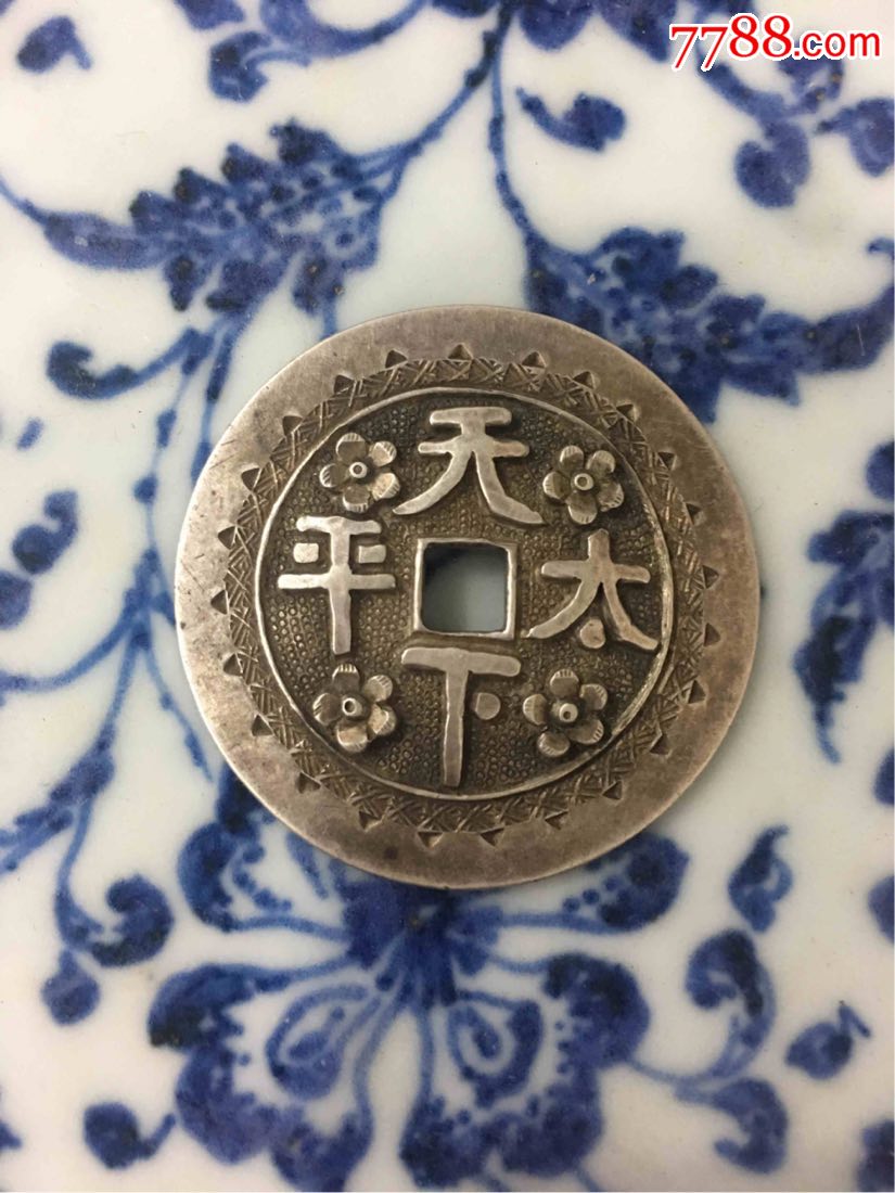 天下太平银花钱