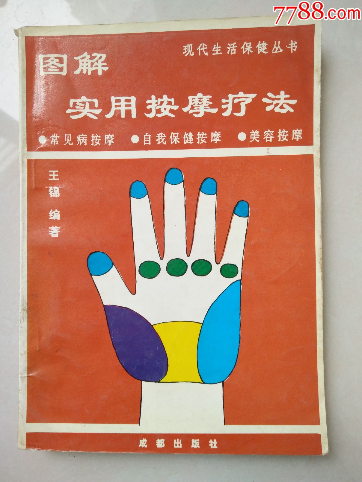 图解使用按摩疗法